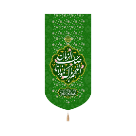 بیرق اللهم بارک لمولانا صاحب الزمان - سبز - 70*140