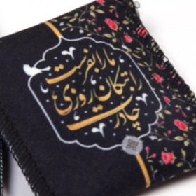 جانماز جیبی طرح چادرت را بتکان روزی ما را بفرست