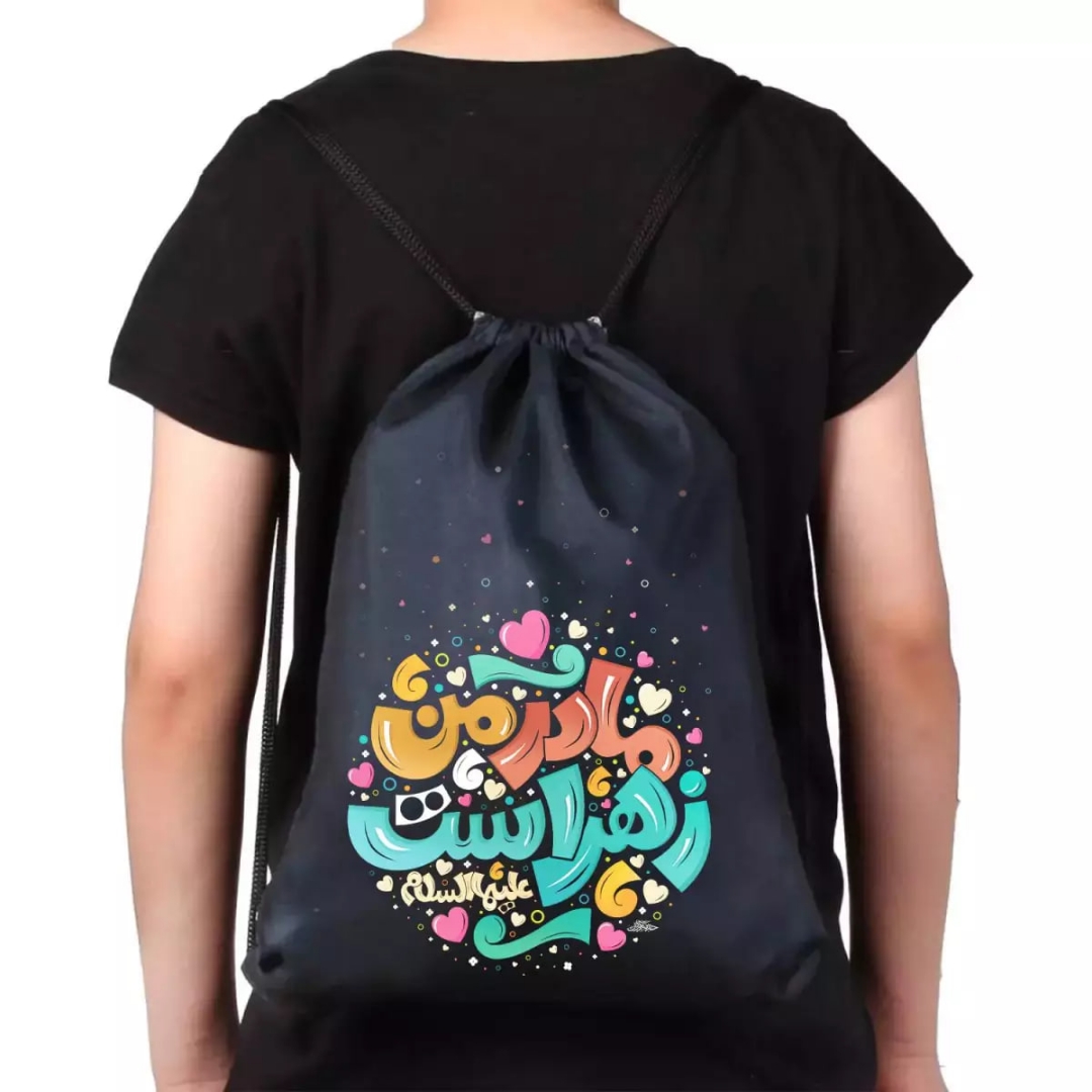 کوله پشتی پارچه ای بند دار طرح مادر من زهراست
