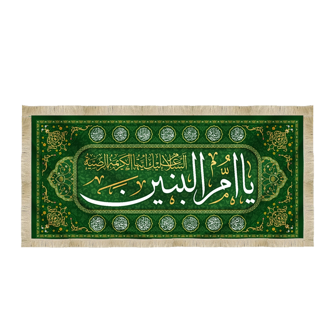 خرید سفره طرح السلام علیک یا ام البنین - 140*300 | فروشگاه دیدار