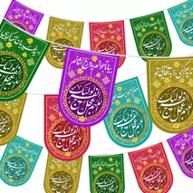 ریسه ساتن پایین هلالی طرح  اللهم عجل لولیک الفرج