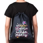 کوله پشتی پارچه ای بند دار طرح من از کودکی عاشقت بوده ام