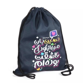 کوله پشتی پارچه ای بند دار طرح من از کودکی عاشقت بوده ام