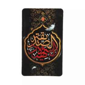 مگنت مستطیل الصدیقه الشهیده