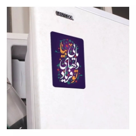 مگنت مستطیل تو فریاد دلهای مایی