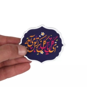 مگنت قالب دار ای گل یاس گل نرگس تو می آید