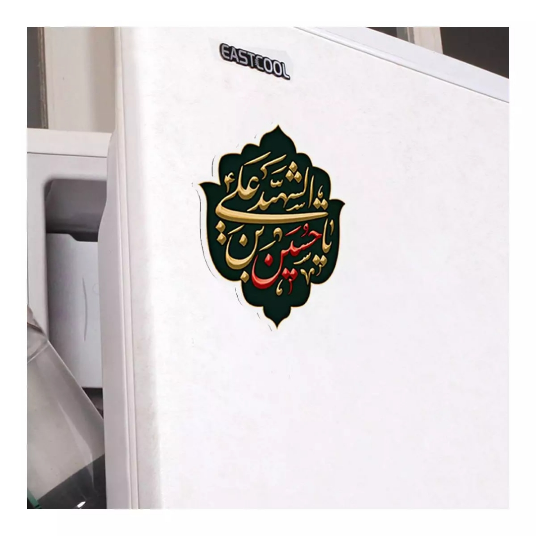 مگنت یا حسین ابن الشهید