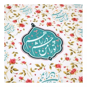 کاغذ کادو طرح تو را من چشم در راهم