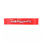 سربند طرح یا حسین شهید