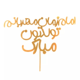 تاپر کیک طرح امام زمان مهربان تولدتون مبارک - طلایی