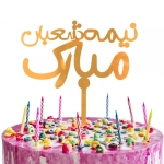 تاپر کیک طرح نیمه شعبان مبارک - طلایی