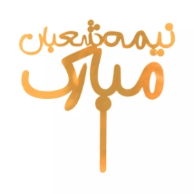 تاپر کیک طرح نیمه شعبان مبارک - طلایی