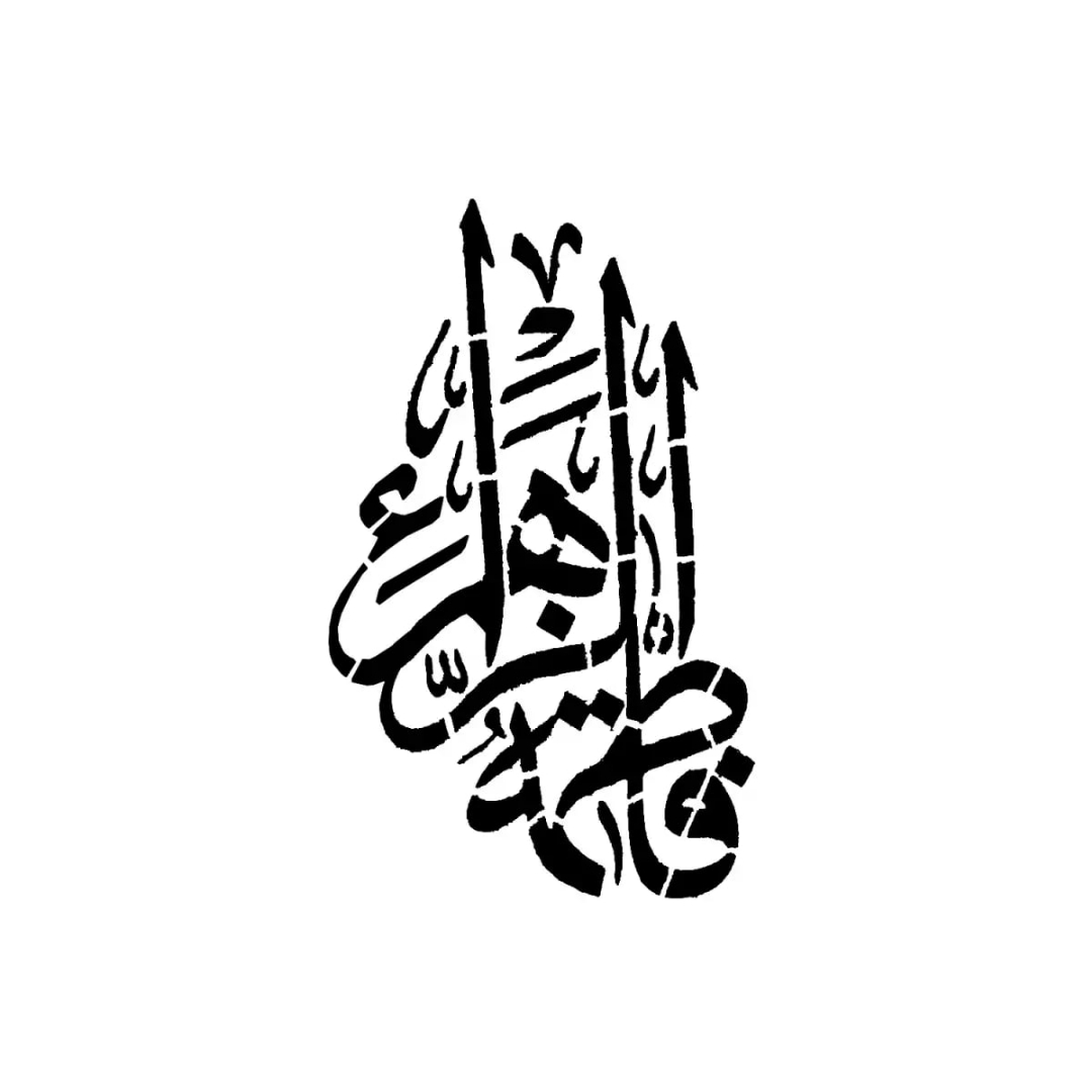 شابلون  طرح فاطمه الزهرا