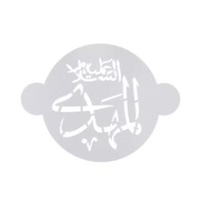 تصویر شابلون شله زرد طرح مهدی علیه السلام