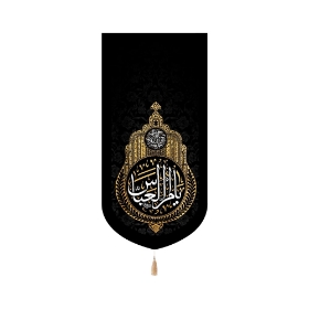 بیرق خانگی یا ام العباس آجرک الله یا صاحب الزمان