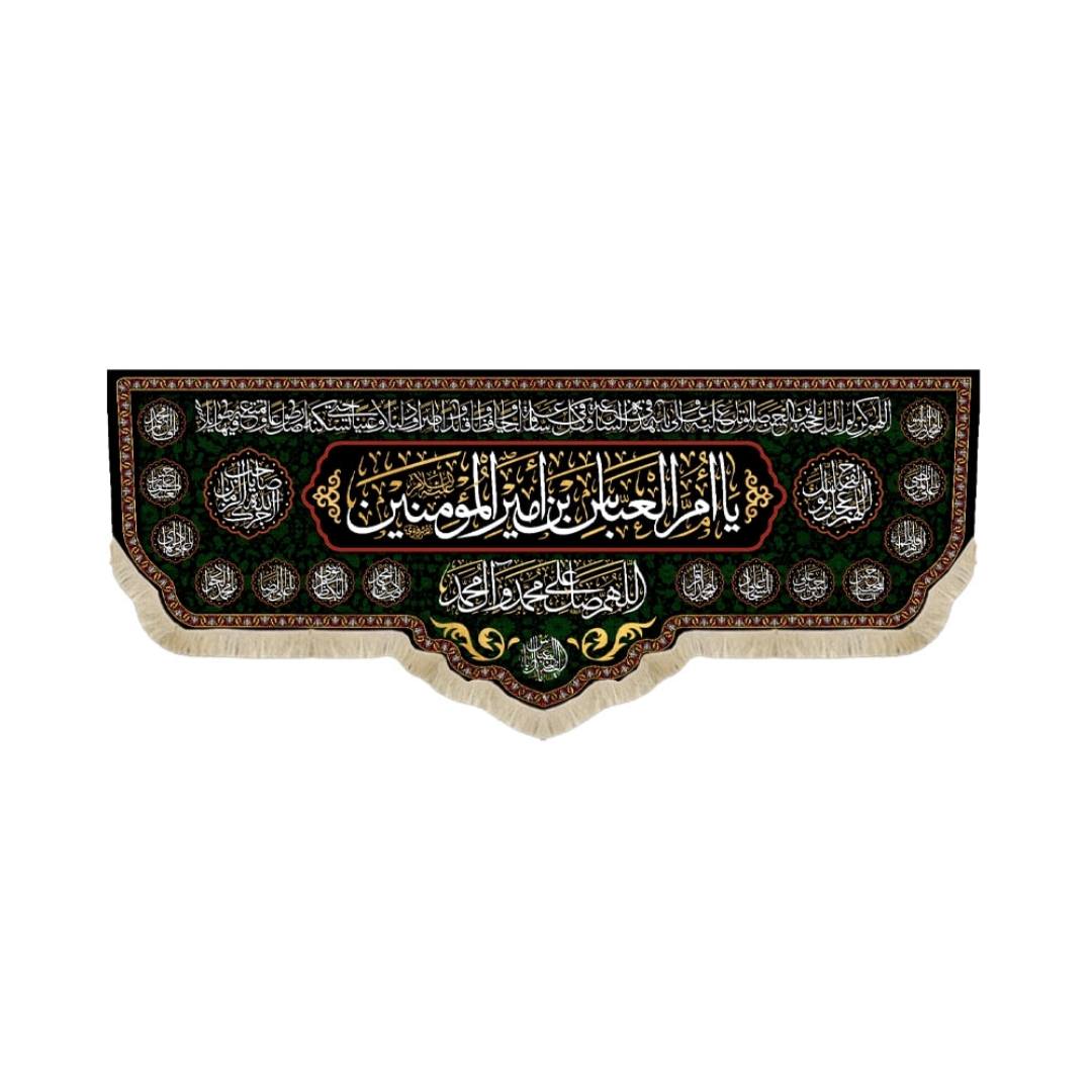 کتیبه یا ام العباس بن امیرالمومنین