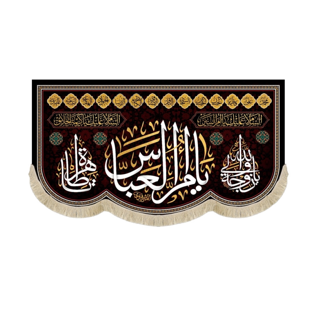 کتیبه یا ام العباس