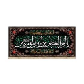 کتیبه یا ام العباس بن امیر المومنین