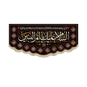 کتیبه السلام علیک یا ام البنین