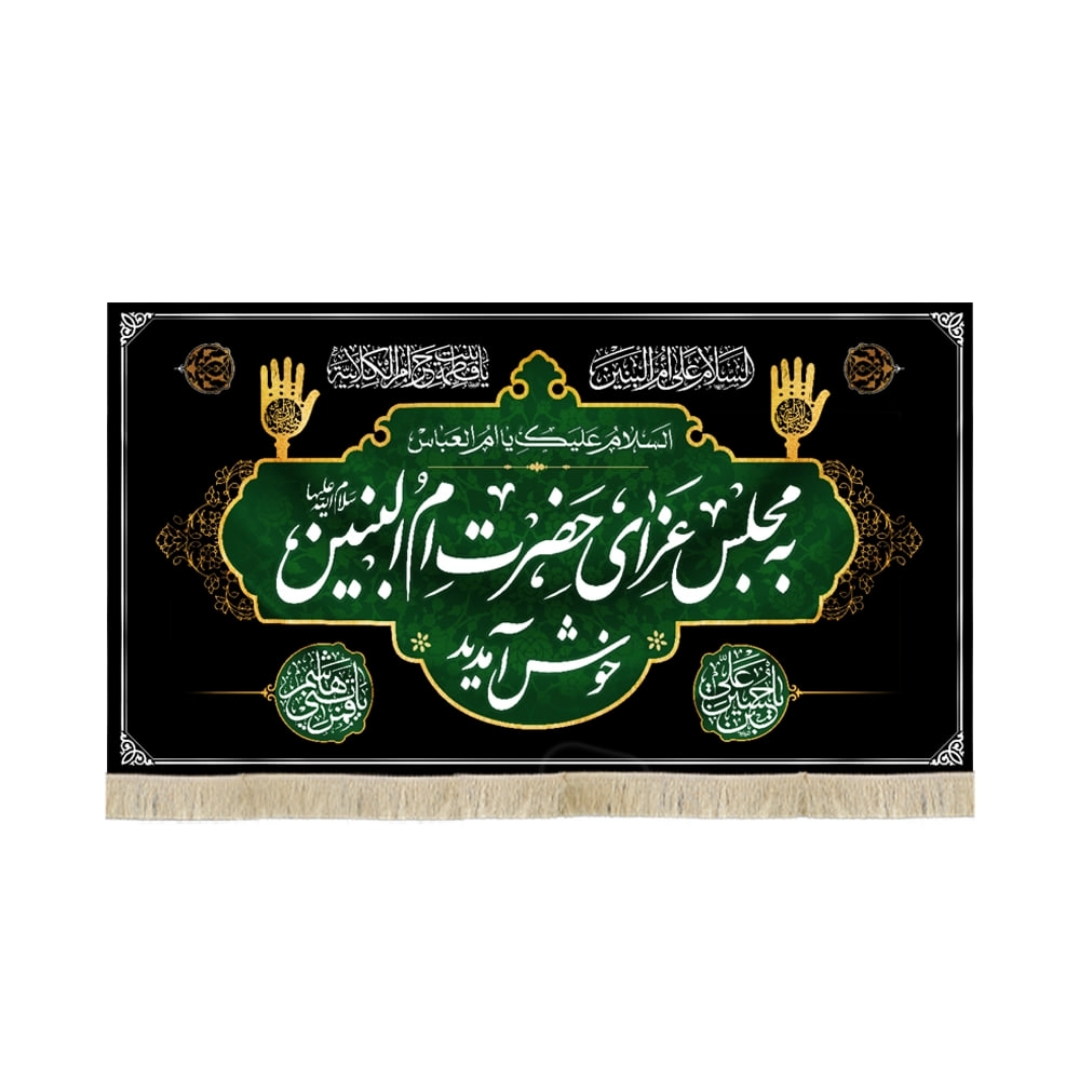 کتیبه به مجلس عزای حضرت ام البنین خوش آمدید