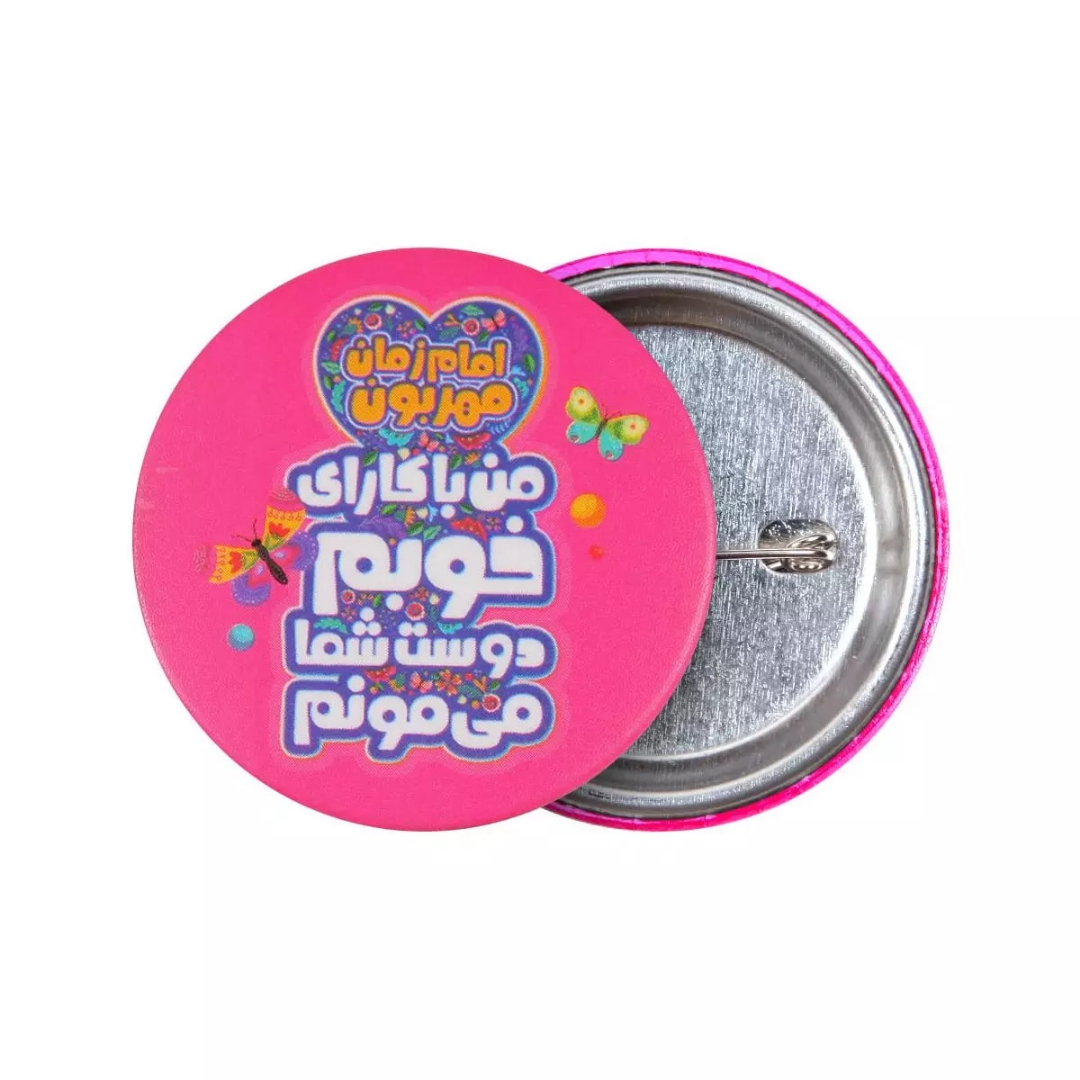 پیکسل فلزی طرح امام زمان مهربون من با کارای خوبم دوست شما می مونم - صورتی