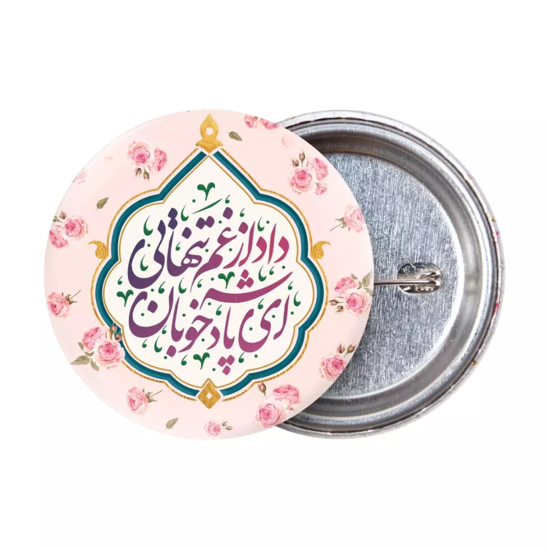 پیکسل فلزی طرح ای پادشه خوبان داد از غم تنهایی