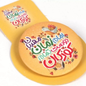 پیکسل فلزی طرح  امام زمان مهربان دوست تمام کودکان