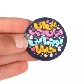 برچسب دایره طرح علی ای همای رحمت تو چه آیتی خدا را