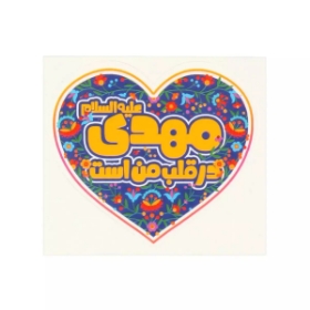 برچسب طرح  مهدی علیه السلام در قلب من است