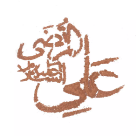 تصویر شابلون شله زرد طرح یا علی مرتضی علیه السلام