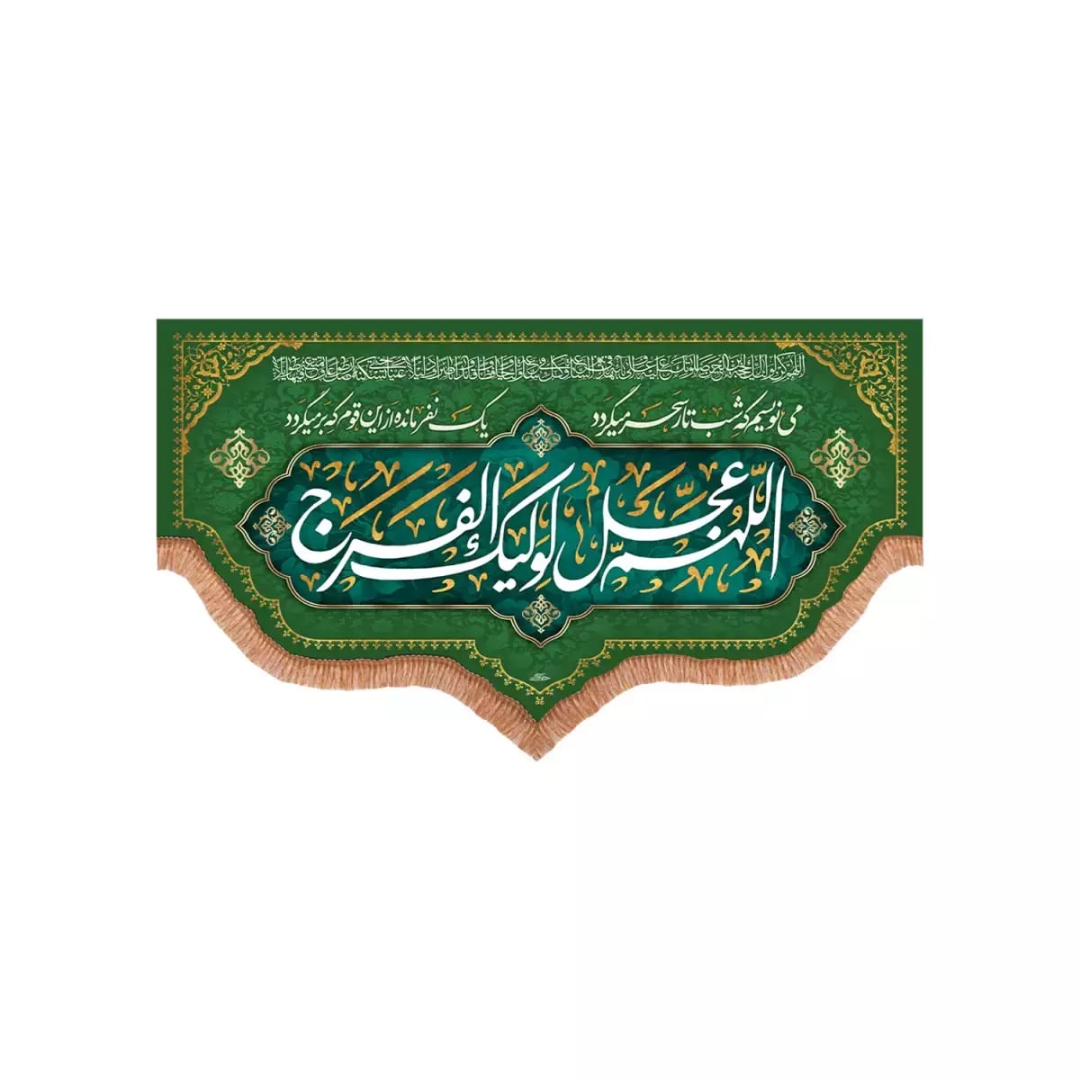 کتیبه اللهم عجل لولیک الفرج