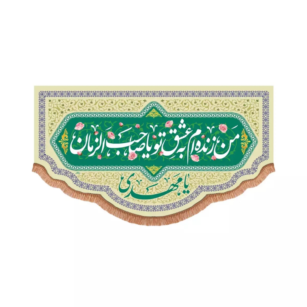 کتیبه من زنده ام به عشق تو یا صاحب الزمان