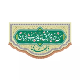 کتیبه من زنده ام به عشق تو یا صاحب الزمان