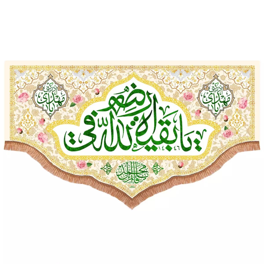 کتیبه  یا بقیه الله فی ارضه