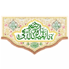 کتیبه  یا بقیه الله فی ارضه