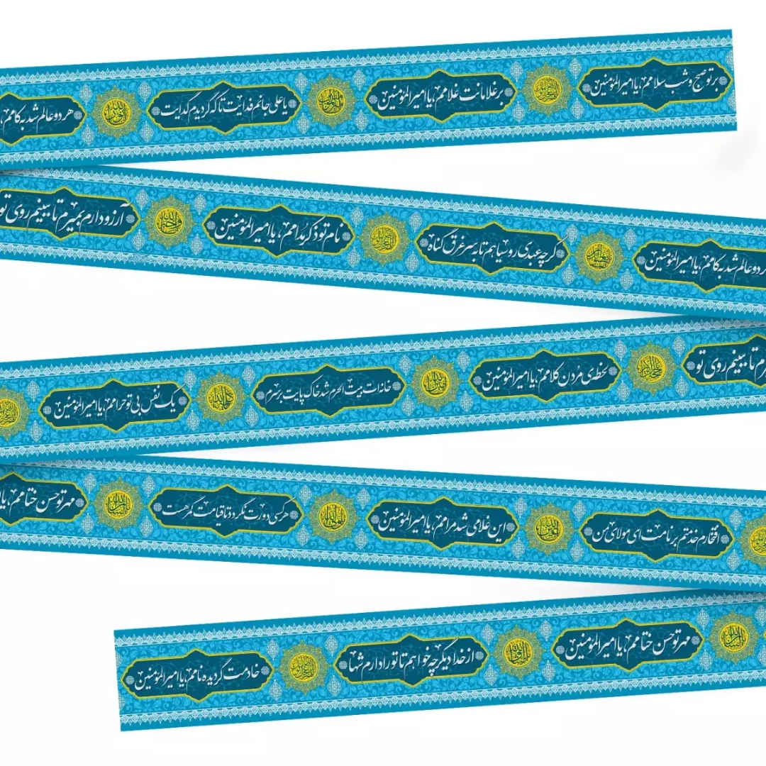 کتیبه دوره طرح ر تو صبح و شب سلامم یا امیرالمومنین علیه السلام