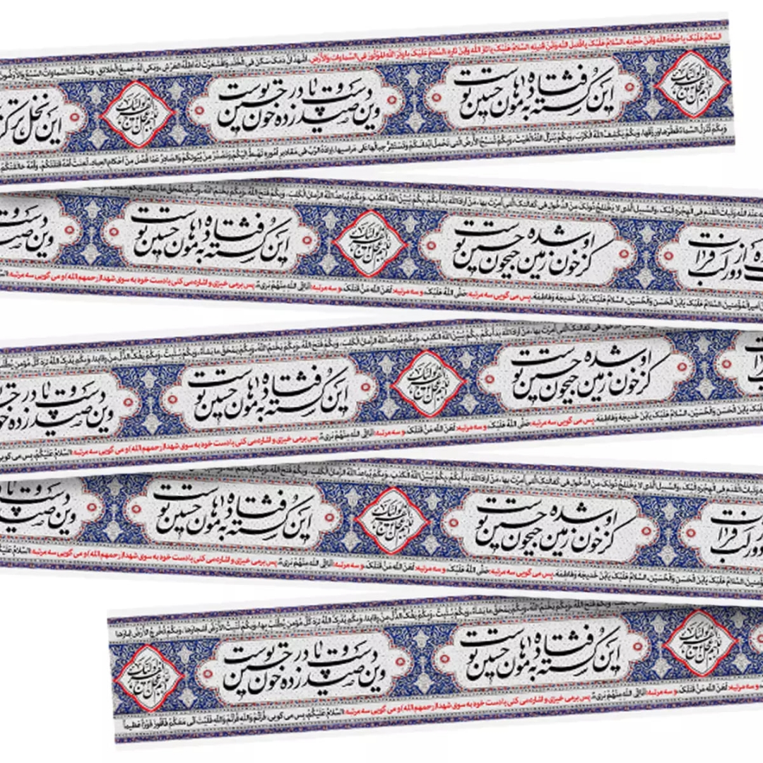 کتیبه دوره طرح  این کشته فتاده به هامون حسین توست