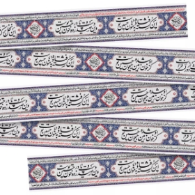 کتیبه دوره طرح  این کشته فتاده به هامون حسین توست