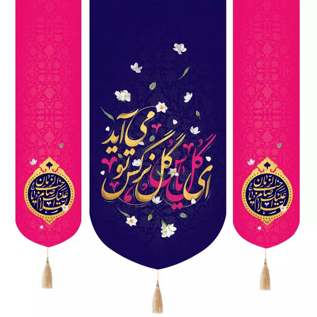 بیرق سه عددی ای گل یاس گل نرگس تو می آید