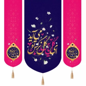 بیرق سه عددی ای گل یاس گل نرگس تو می آید