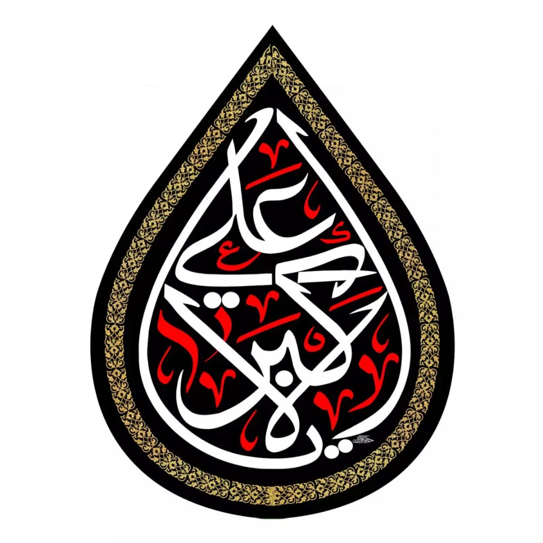 کتیبه اشکی طرح یا علی اکبر