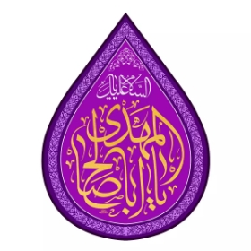 کتیبه اشکی طرح السلام علیک یا اباصالح المهدی