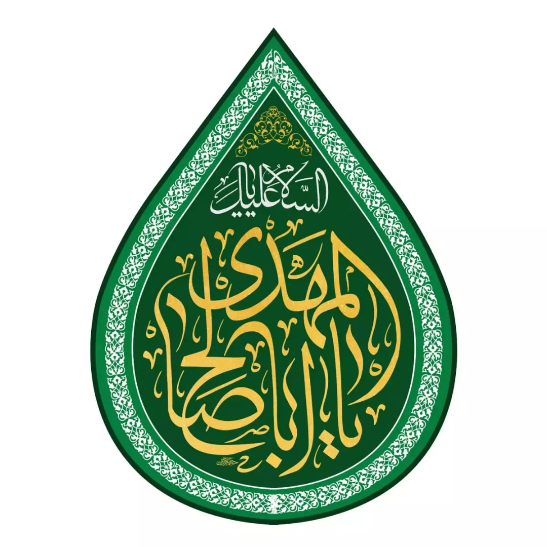 کتیبه اشکی طرح السلام علیک یا اباصالح المهدی