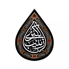 کتیبه اشکی طرح یا زینب الکبری سلام الله علیها