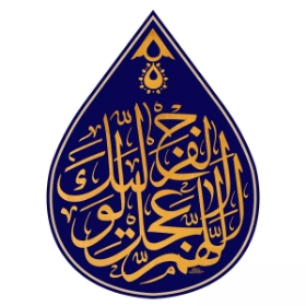 کتیبه اشکی طرح اللهم عجل لولیک الفرج