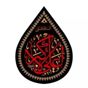 کتیبه اشکی طرح السلام علی علی اکبر