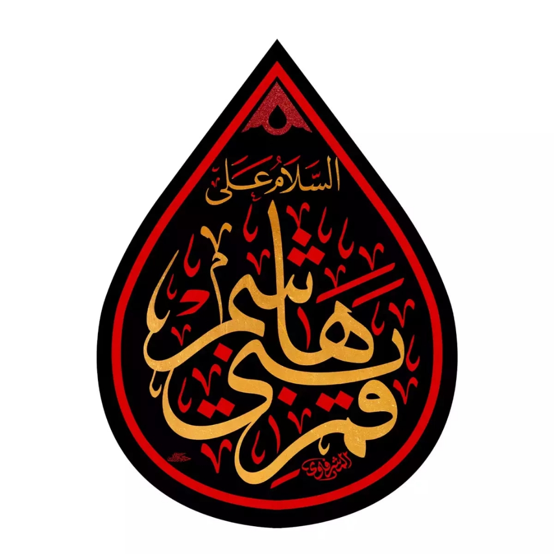 کتیبه اشکی طرح السلام علی قمر بنی هاشم