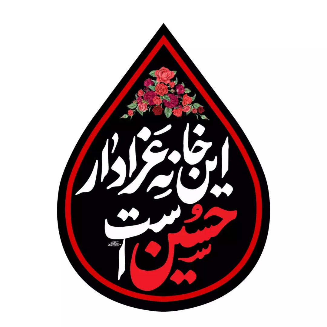 کتیبه اشکی طرح  این خانه عزادار امام حسین