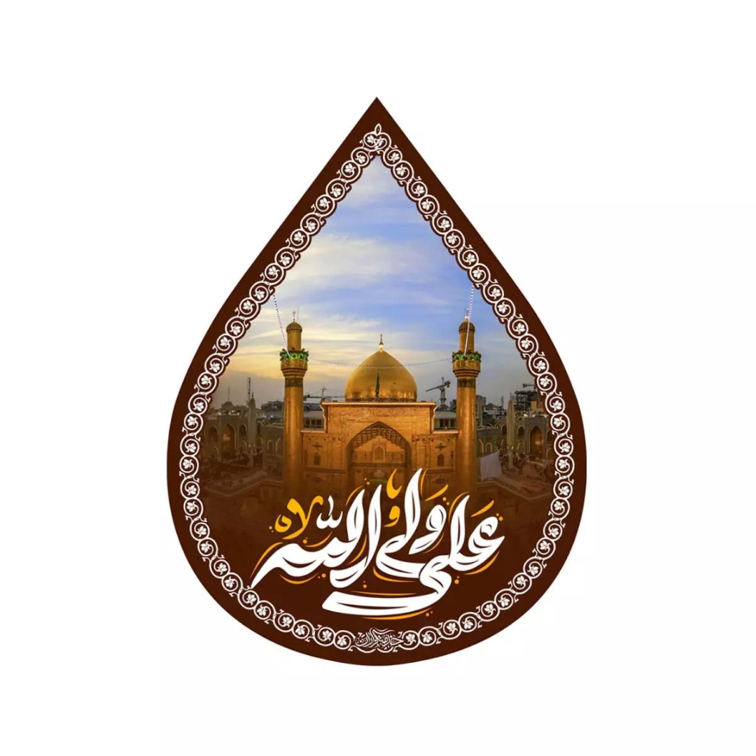 کتیبه اشکی طرح ایوان نجف با شعار علی ولی الله علیه السلام