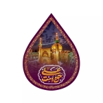 کتیبه اشکی طرح حق علی علیه السلام است
